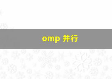 omp 并行